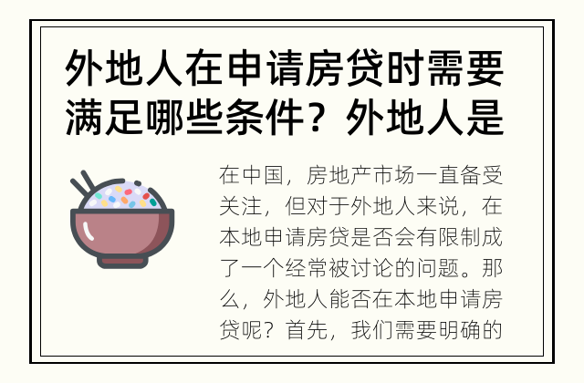外地人在申请房贷时需要满足哪些条件？ 外地人是否能够在本地申请房贷？