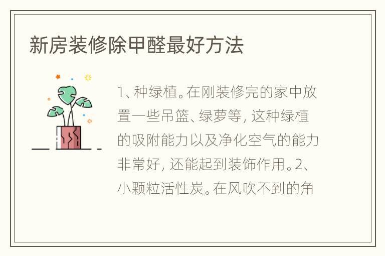新房装修除甲醛最好方法