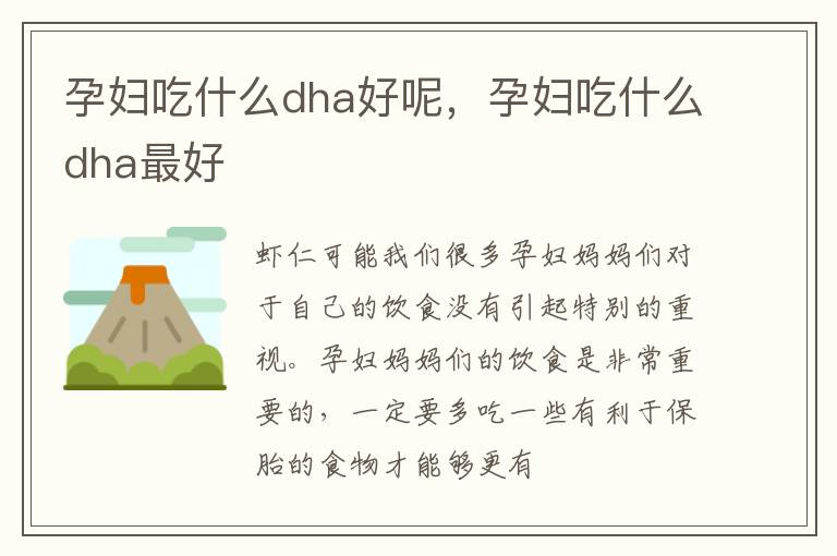 孕妇吃什么dha好呢，孕妇吃什么dha最好
