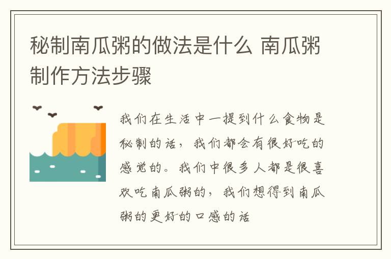 秘制南瓜粥的做法是什么 南瓜粥制作方法步骤