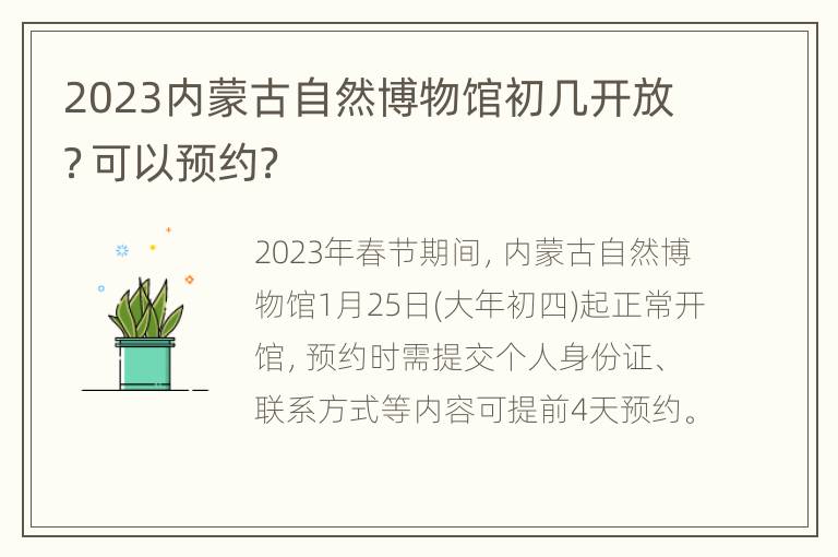 2023内蒙古自然博物馆初几开放？可以预约？