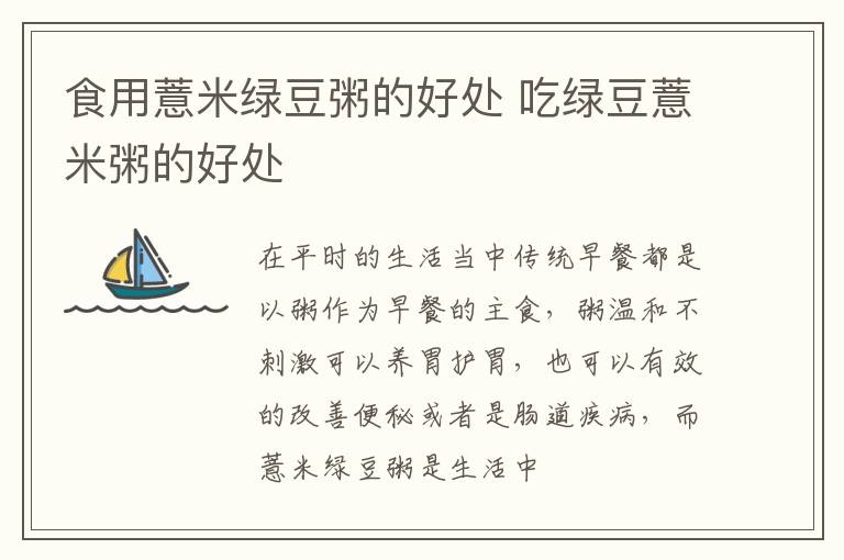 食用薏米绿豆粥的好处 吃绿豆薏米粥的好处