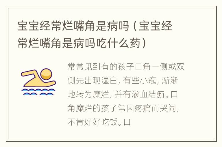 宝宝经常烂嘴角是病吗（宝宝经常烂嘴角是病吗吃什么药）