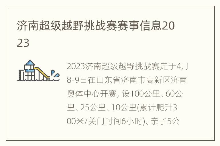 济南超级越野挑战赛赛事信息2023