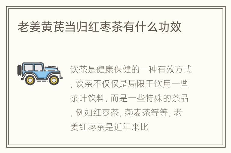 老姜黄芪当归红枣茶有什么功效