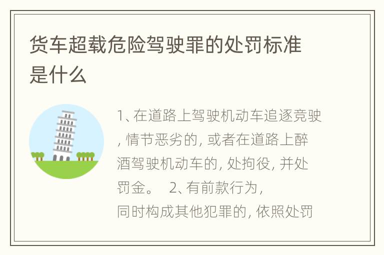 货车超载危险驾驶罪的处罚标准是什么