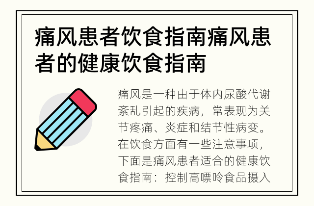 痛风患者饮食指南 痛风患者的健康饮食指南