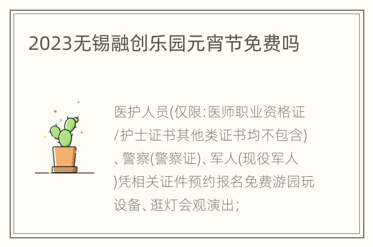 2023无锡融创乐园元宵节免费吗