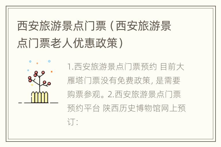 西安旅游景点门票（西安旅游景点门票老人优惠政策）