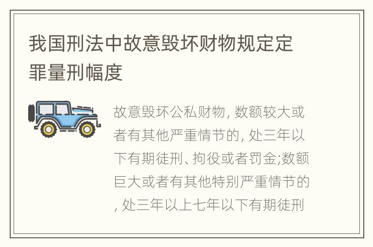 我国刑法中故意毁坏财物规定定罪量刑幅度