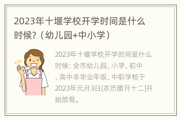 2023年十堰学校开学时间是什么时候？（幼儿园+中小学）