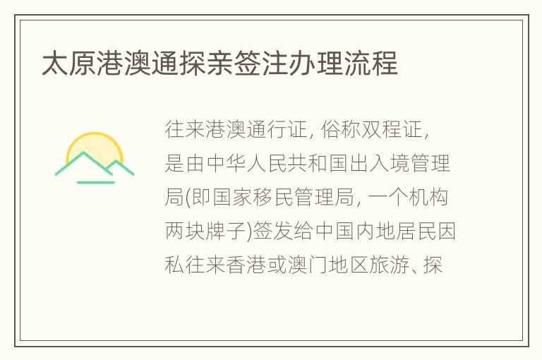 太原港澳通探亲签注办理流程