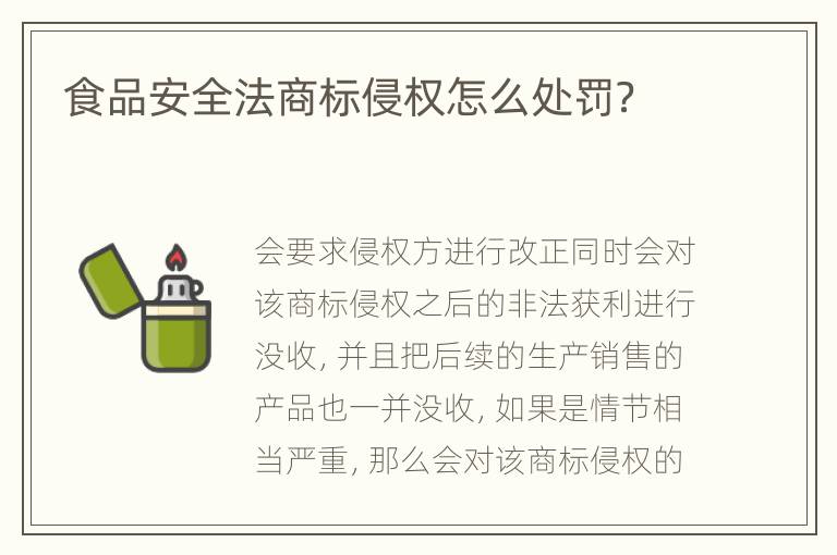 食品安全法商标侵权怎么处罚？