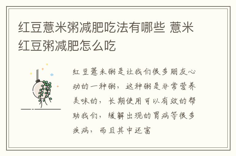 红豆薏米粥减肥吃法有哪些 薏米红豆粥减肥怎么吃