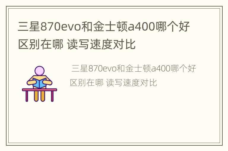三星870evo和金士顿a400哪个好区别在哪 读写速度对比