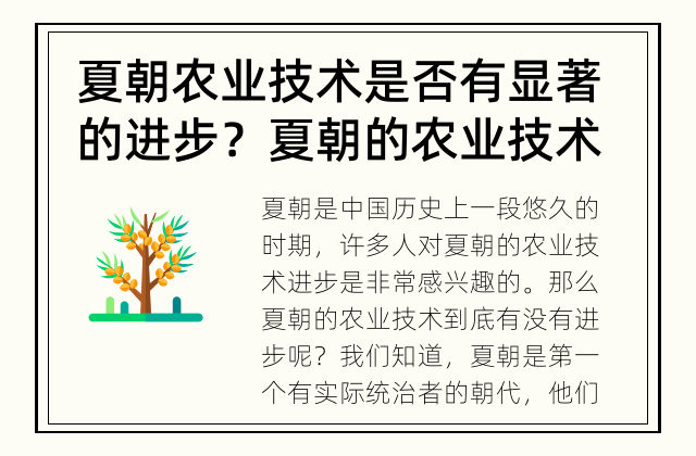 夏朝农业技术是否有显著的进步？ 夏朝的农业技术有哪些进步？