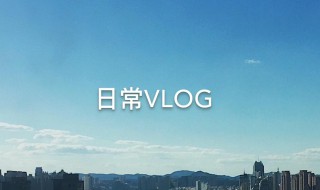 如何拍vlog viog要怎么拍