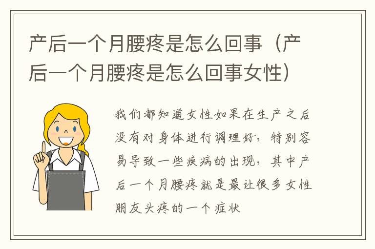 产后一个月腰疼是怎么回事（产后一个月腰疼是怎么回事女性）