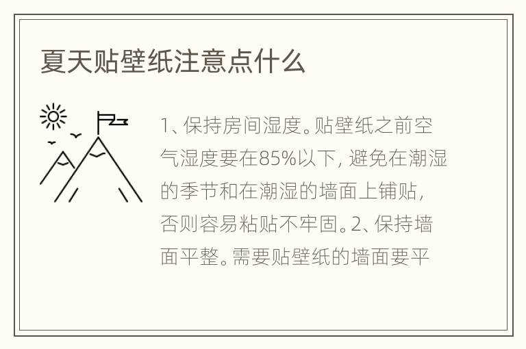 夏天贴壁纸注意点什么
