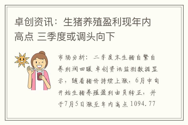 卓创资讯：生猪养殖盈利现年内高点 三季度或调头向下