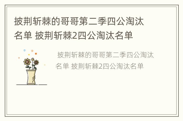披荆斩棘的哥哥第二季四公淘汰名单 披荆斩棘2四公淘汰名单