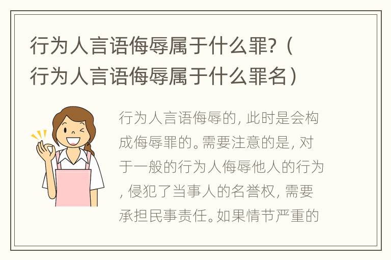 行为人言语侮辱属于什么罪？（行为人言语侮辱属于什么罪名）