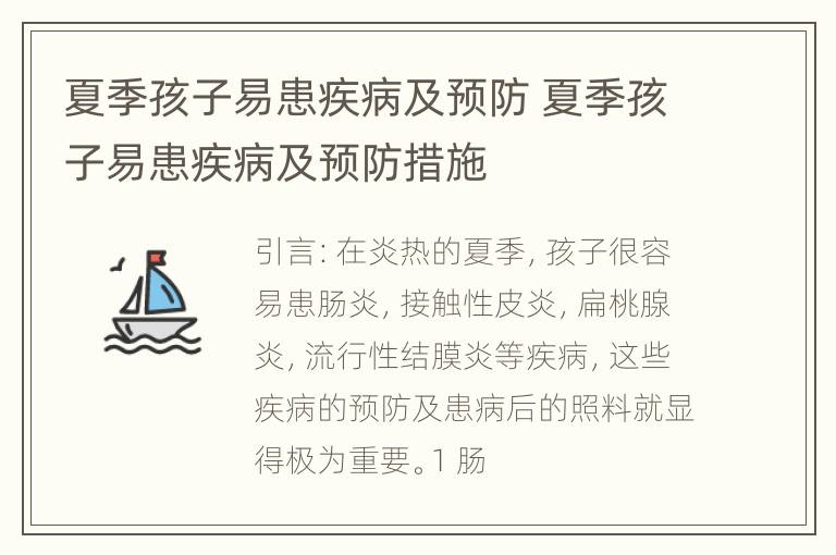 夏季孩子易患疾病及预防 夏季孩子易患疾病及预防措施