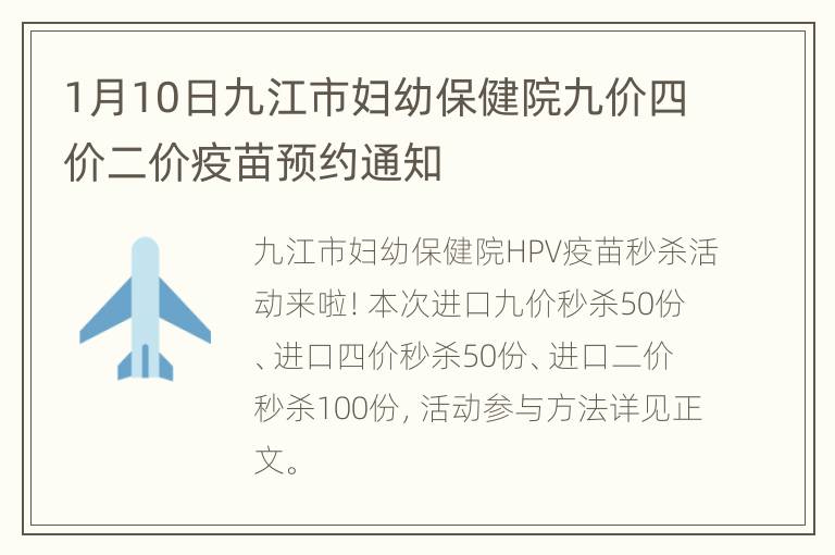 1月10日九江市妇幼保健院九价四价二价疫苗预约通知