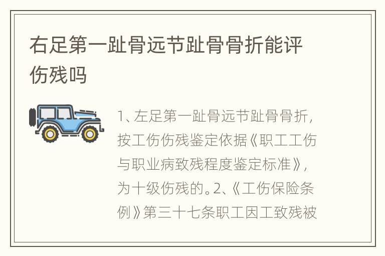 右足第一趾骨远节趾骨骨折能评伤残吗