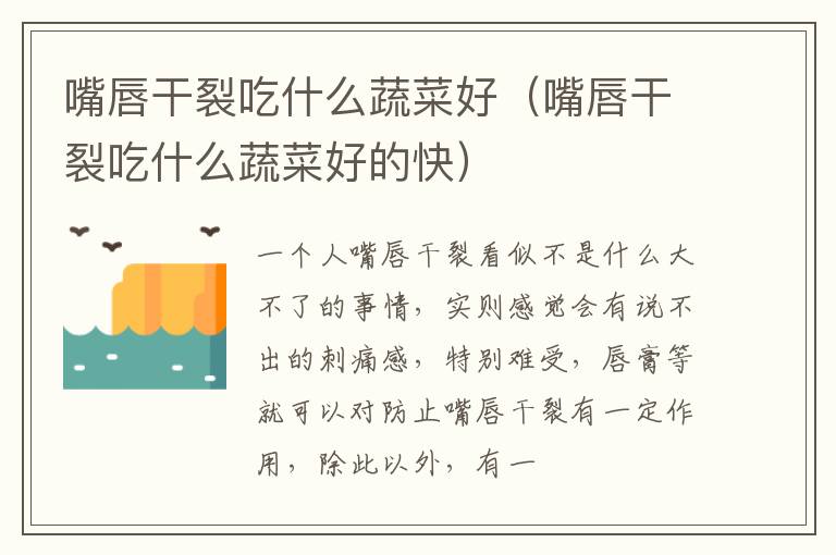 嘴唇干裂吃什么蔬菜好（嘴唇干裂吃什么蔬菜好的快）