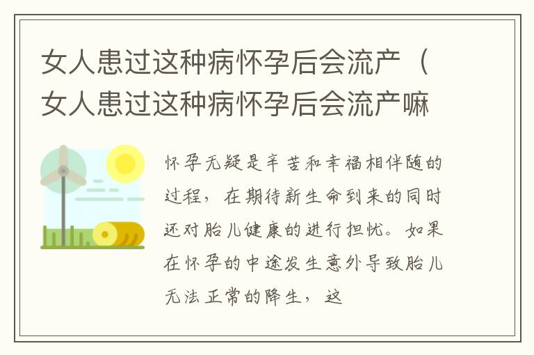 女人患过这种病怀孕后会流产（女人患过这种病怀孕后会流产嘛）