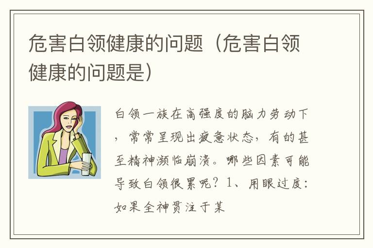 危害白领健康的问题（危害白领健康的问题是）