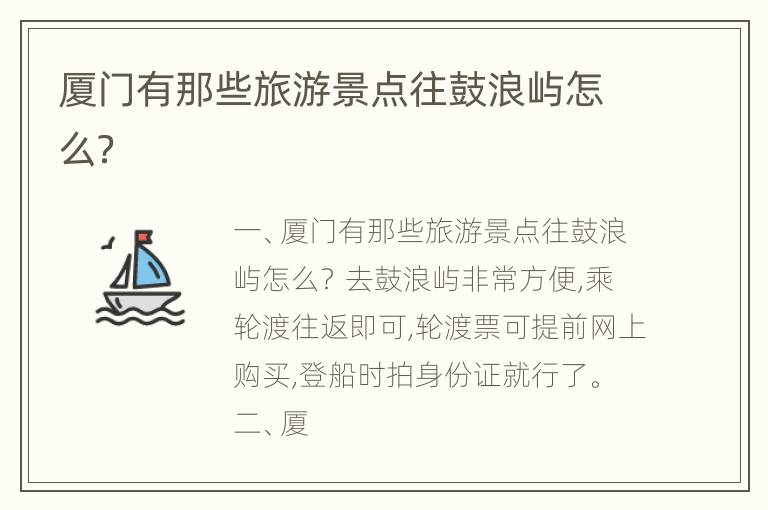 厦门有那些旅游景点往鼓浪屿怎么？
