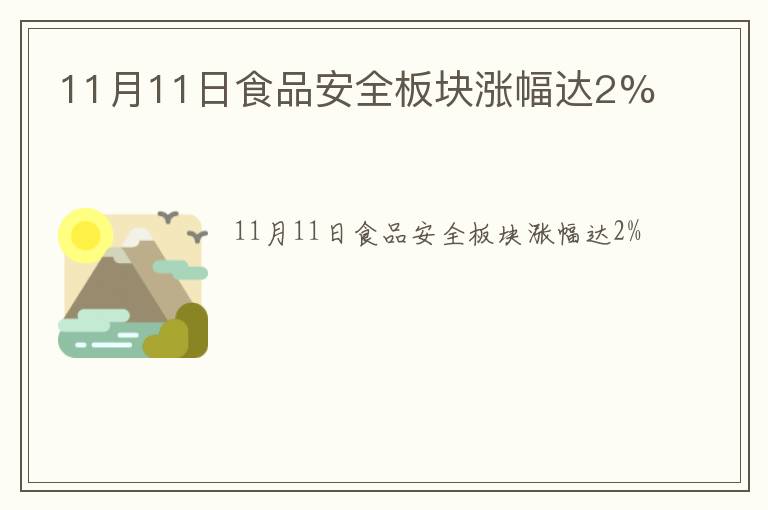 11月11日食品安全板块涨幅达2%