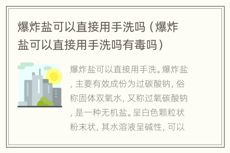 爆炸盐可以直接用手洗吗（爆炸盐可以直接用手洗吗有毒吗）
