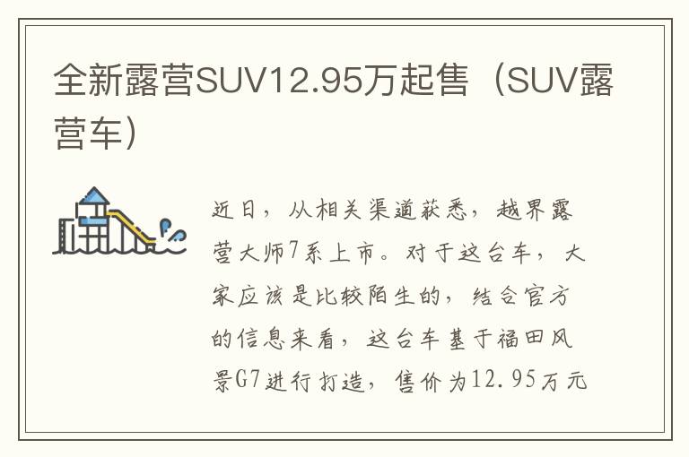 全新露营SUV12.95万起售（SUV露营车）