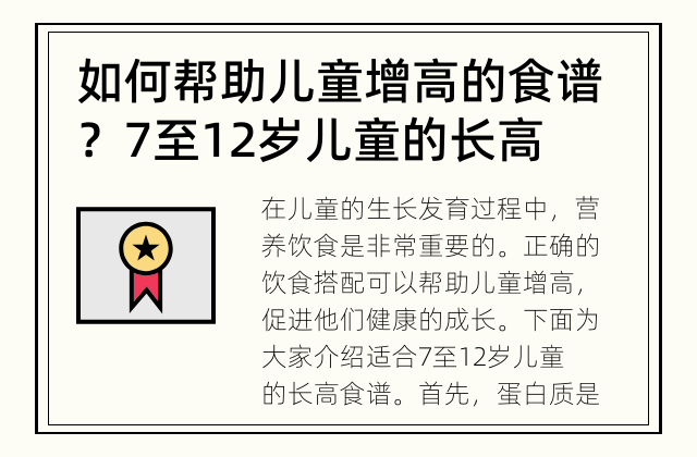 如何帮助儿童增高的食谱？ 7至12岁儿童的长高食谱