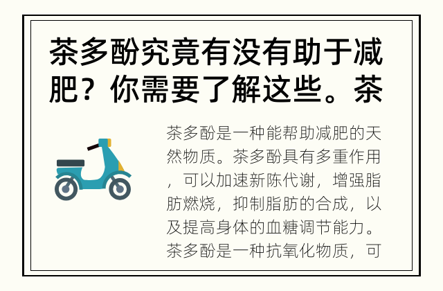 茶多酚究竟有没有助于减肥？你需要了解这些。 茶多酚与减肥是否有关系？