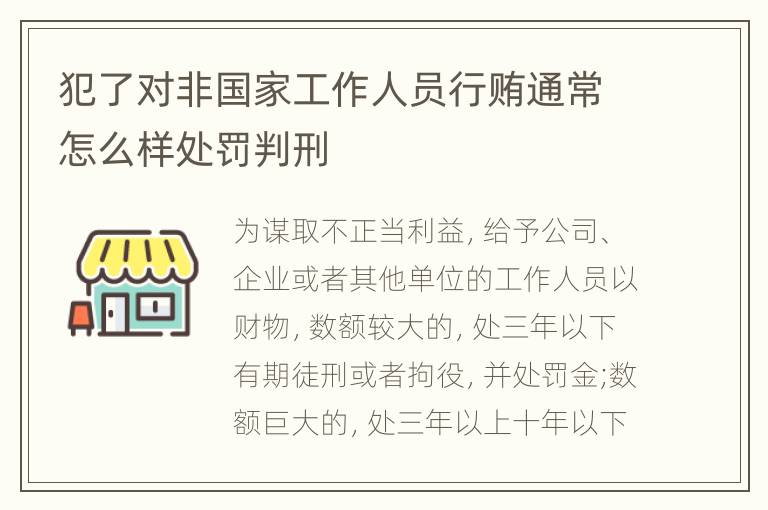 犯了对非国家工作人员行贿通常怎么样处罚判刑
