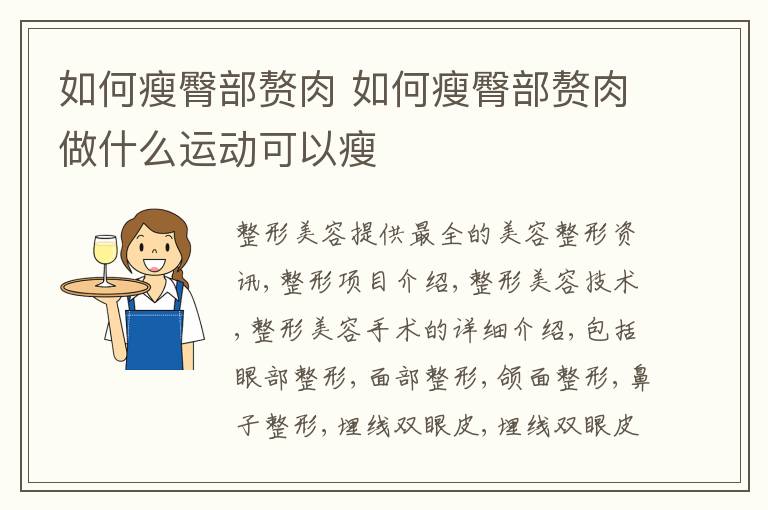 如何瘦臀部赘肉 如何瘦臀部赘肉做什么运动可以瘦
