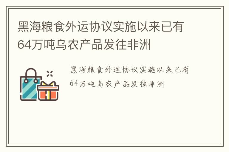 黑海粮食外运协议实施以来已有64万吨乌农产品发往非洲
