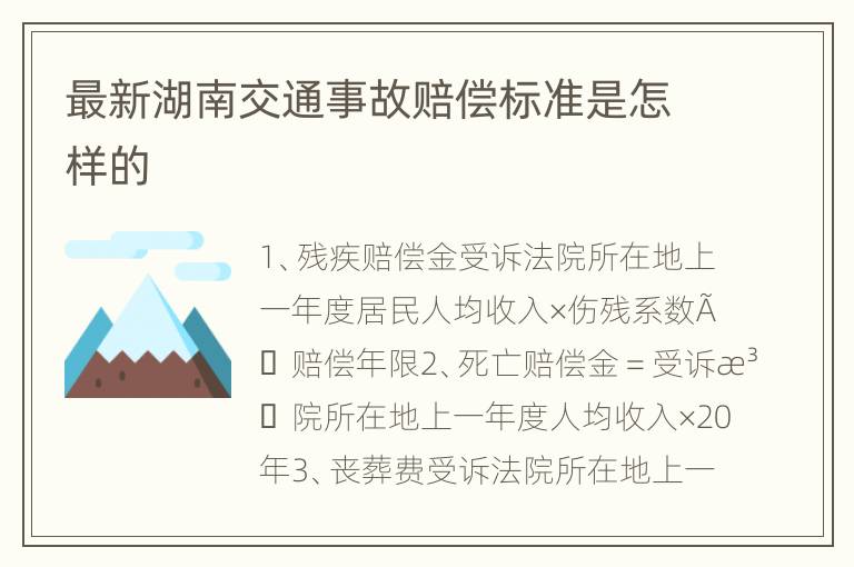 最新湖南交通事故赔偿标准是怎样的