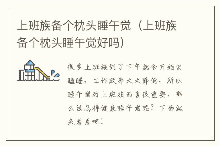 上班族备个枕头睡午觉（上班族备个枕头睡午觉好吗）