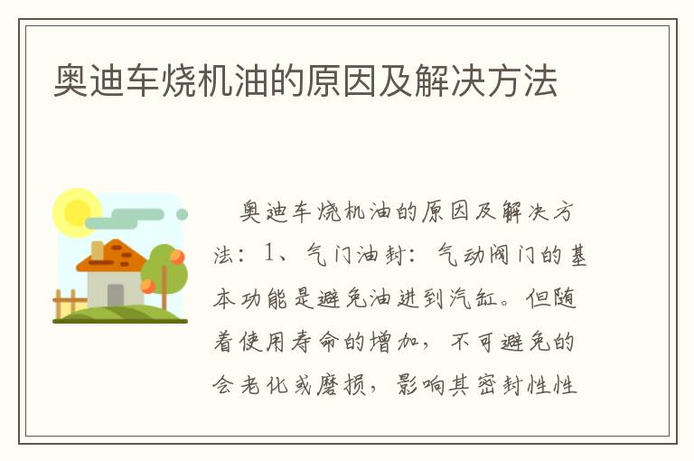 奥迪车烧机油的原因及解决方法