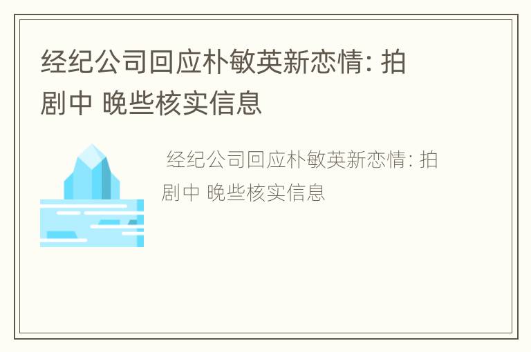 经纪公司回应朴敏英新恋情：拍剧中 晚些核实信息