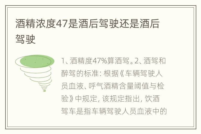 酒精浓度47是酒后驾驶还是酒后驾驶
