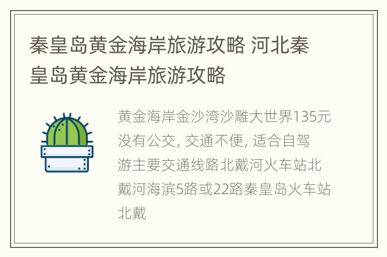 秦皇岛黄金海岸旅游攻略 河北秦皇岛黄金海岸旅游攻略