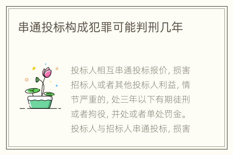 串通投标构成犯罪可能判刑几年