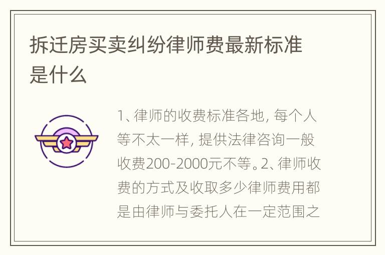 拆迁房买卖纠纷律师费最新标准是什么