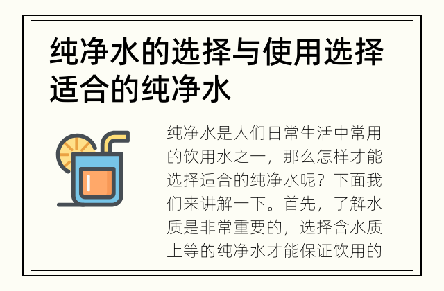纯净水的选择与使用 选择适合的纯净水